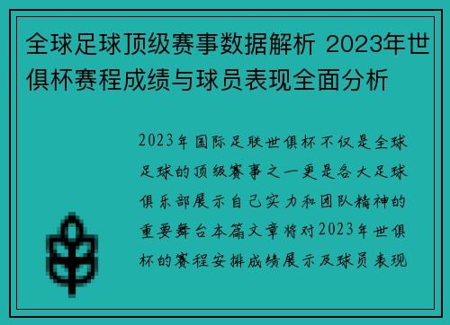 全球足球顶级赛事数据解析 2023年世俱杯赛程成绩与球员表现全面分析