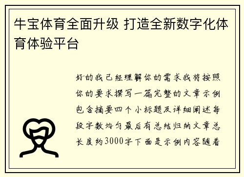 牛宝体育全面升级 打造全新数字化体育体验平台