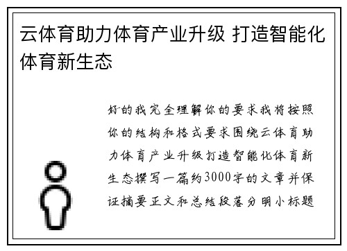云体育助力体育产业升级 打造智能化体育新生态 云体育助力体育产业升级 打造智能化体育新生态