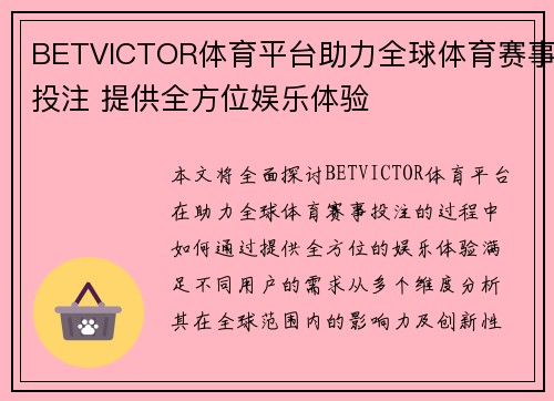 BETVICTOR体育平台助力全球体育赛事投注 提供全方位娱乐体验 BETVICTOR体育平台助力全球体育赛事投注 提供全方位娱乐体验