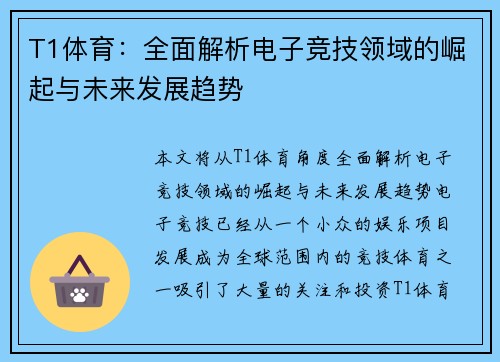 T1体育:全面解析电子竞技领域的崛起与未来发展趋势 T1体育:全面解析电子竞技领域的崛起与未来发展趋势