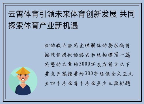 云霄体育引领未来体育创新发展 共同探索体育产业新机遇