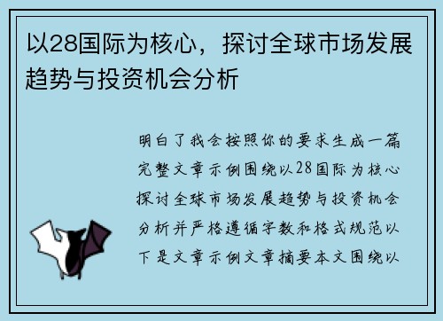 以28国际为核心,探讨全球市场发展趋势与投资机会分析 以28国际为核心,探讨全球市场发展趋势与投资机会分析