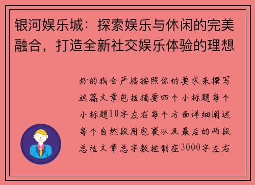 银河娱乐城：探索娱乐与休闲的完美融合，打造全新社交娱乐体验的理想场所