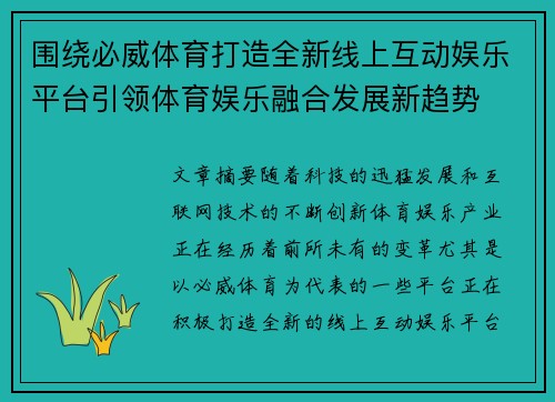 围绕必威体育打造全新线上互动娱乐平台引领体育娱乐融合发展新趋势