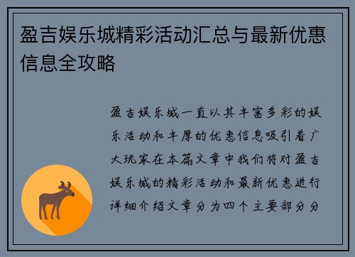 盈吉娱乐城精彩活动汇总与最新优惠信息全攻略