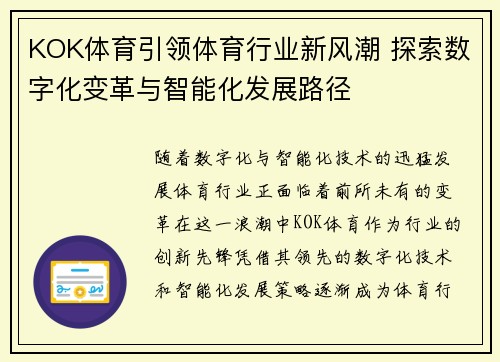 KOK体育引领体育行业新风潮 探索数字化变革与智能化发展路径