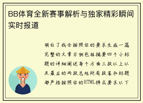 BB体育全新赛事解析与独家精彩瞬间实时报道