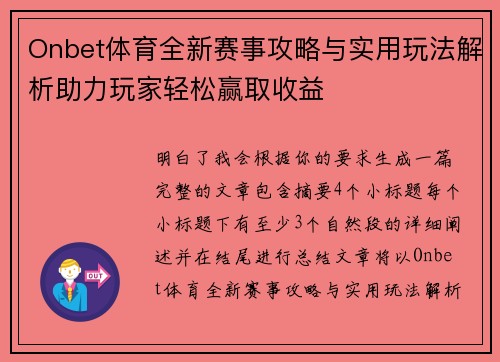 Onbet体育全新赛事攻略与实用玩法解析助力玩家轻松赢取收益