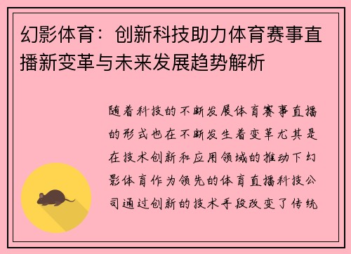 幻影体育：创新科技助力体育赛事直播新变革与未来发展趋势解析
