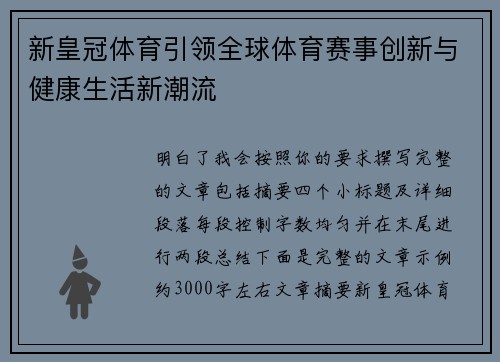 新皇冠体育引领全球体育赛事创新与健康生活新潮流 新皇冠体育引领全球体育赛事创新与健康生活新潮流