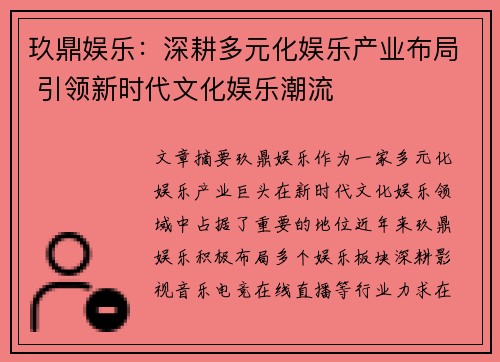 玖鼎娱乐：深耕多元化娱乐产业布局 引领新时代文化娱乐潮流