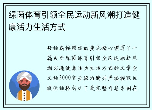绿茵体育引领全民运动新风潮打造健康活力生活方式