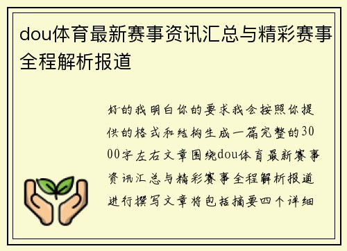 dou体育最新赛事资讯汇总与精彩赛事全程解析报道 dou体育最新赛事资讯汇总与精彩赛事全程解析报道