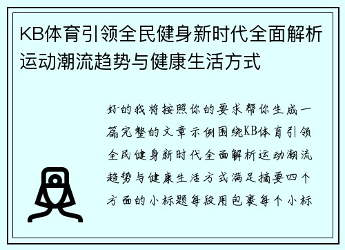 KB体育引领全民健身新时代全面解析运动潮流趋势与健康生活方式