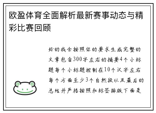 欧盈体育全面解析最新赛事动态与精彩比赛回顾