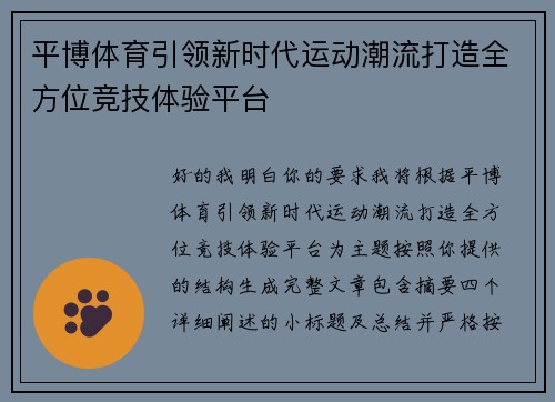 平博体育引领新时代运动潮流打造全方位竞技体验平台
