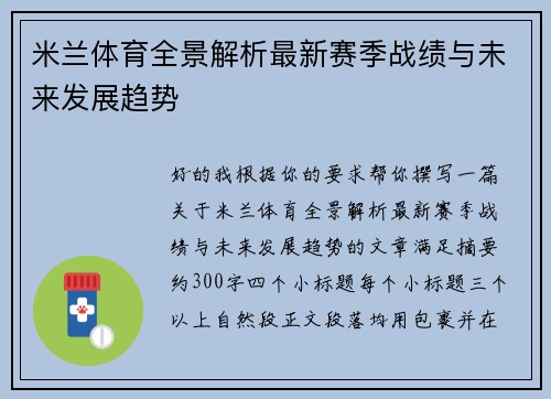 米兰体育全景解析最新赛季战绩与未来发展趋势 米兰体育全景解析最新赛季战绩与未来发展趋势