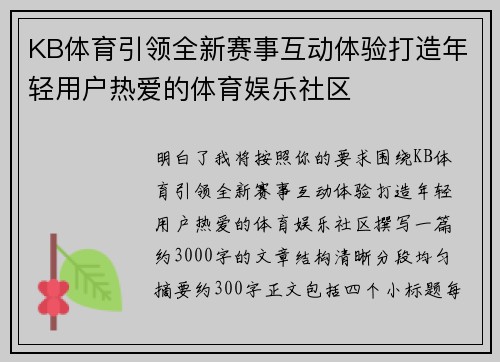 KB体育引领全新赛事互动体验打造年轻用户热爱的体育娱乐社区
