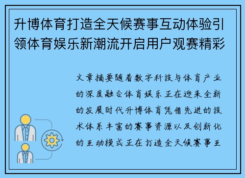 升博体育打造全天候赛事互动体验引领体育娱乐新潮流开启用户观赛精彩新时代