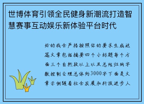 世博体育引领全民健身新潮流打造智慧赛事互动娱乐新体验平台时代 世博体育引领全民健身新潮流打造智慧赛事互动娱乐新体验平台时代