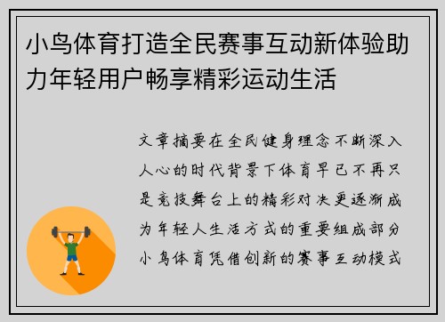 小鸟体育打造全民赛事互动新体验助力年轻用户畅享精彩运动生活