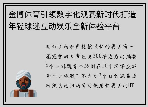 金博体育引领数字化观赛新时代打造年轻球迷互动娱乐全新体验平台