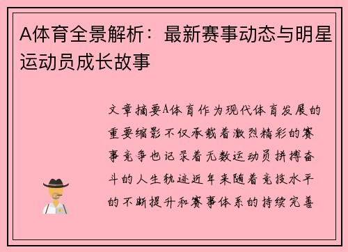 A体育全景解析：最新赛事动态与明星运动员成长故事