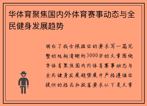 华体育聚焦国内外体育赛事动态与全民健身发展趋势