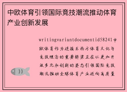 中欧体育引领国际竞技潮流推动体育产业创新发展