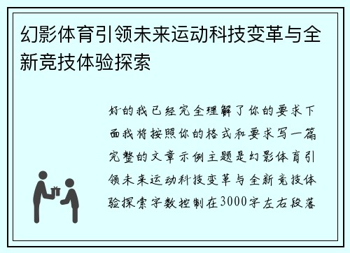 幻影体育引领未来运动科技变革与全新竞技体验探索 幻影体育引领未来运动科技变革与全新竞技体验探索