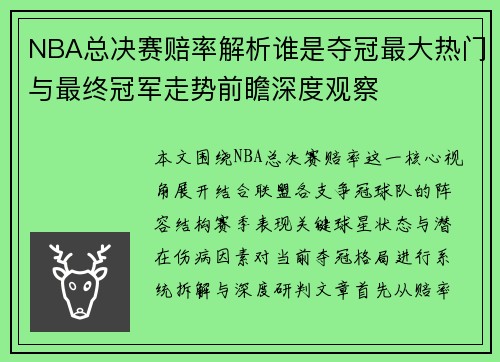 NBA总决赛赔率解析谁是夺冠最大热门与最终冠军走势前瞻深度观察