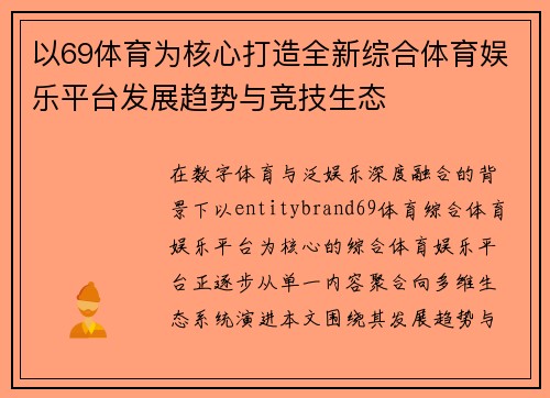 以69体育为核心打造全新综合体育娱乐平台发展趋势与竞技生态