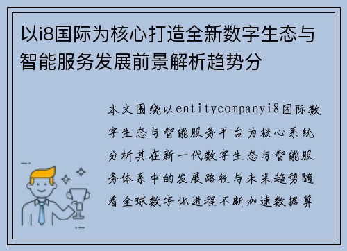 以i8国际为核心打造全新数字生态与智能服务发展前景解析趋势分