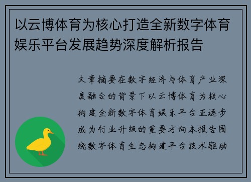 以云博体育为核心打造全新数字体育娱乐平台发展趋势深度解析报告