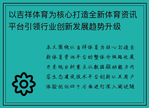 以吉祥体育为核心打造全新体育资讯平台引领行业创新发展趋势升级 以吉祥体育为核心打造全新体育资讯平台引领行业创新发展趋势升级