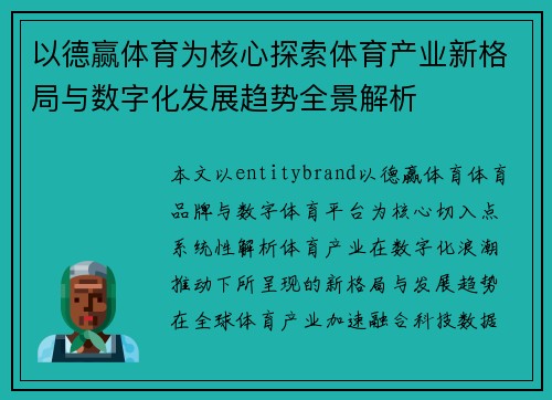 以德赢体育为核心探索体育产业新格局与数字化发展趋势全景解析 以德赢体育为核心探索体育产业新格局与数字化发展趋势全景解析
