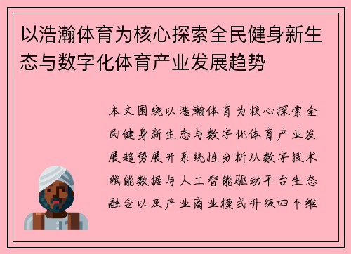 以浩瀚体育为核心探索全民健身新生态与数字化体育产业发展趋势