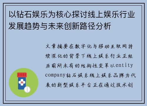 以钻石娱乐为核心探讨线上娱乐行业发展趋势与未来创新路径分析