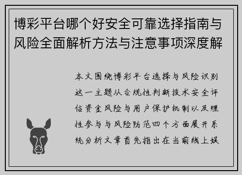 博彩平台哪个好安全可靠选择指南与风险全面解析方法与注意事项深度解读