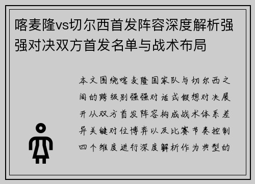 喀麦隆vs切尔西首发阵容深度解析强强对决双方首发名单与战术布局
