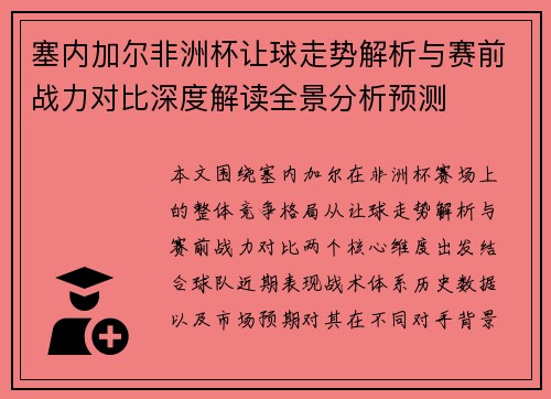 塞内加尔非洲杯让球走势解析与赛前战力对比深度解读全景分析预测