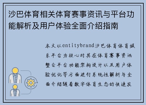 沙巴体育相关体育赛事资讯与平台功能解析及用户体验全面介绍指南