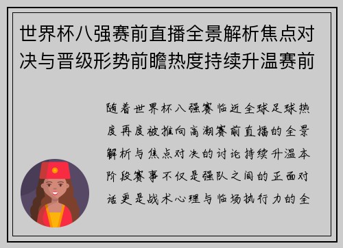 世界杯八强赛前直播全景解析焦点对决与晋级形势前瞻热度持续升温赛前看点拉满