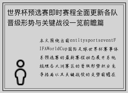 世界杯预选赛即时赛程全面更新各队晋级形势与关键战役一览前瞻篇 世界杯预选赛即时赛程全面更新各队晋级形势与关键战役一览前瞻篇