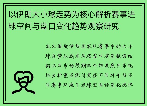 以伊朗大小球走势为核心解析赛事进球空间与盘口变化趋势观察研究