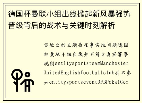 德国杯曼联小组出线掀起新风暴强势晋级背后的战术与关键时刻解析 德国杯曼联小组出线掀起新风暴强势晋级背后的战术与关键时刻解析