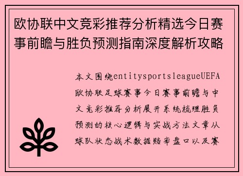 欧协联中文竞彩推荐分析精选今日赛事前瞻与胜负预测指南深度解析攻略