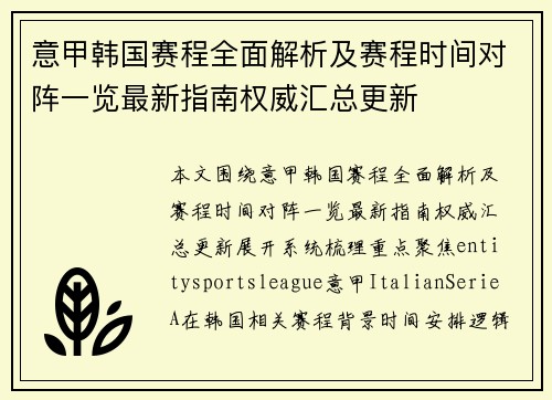 意甲韩国赛程全面解析及赛程时间对阵一览最新指南权威汇总更新