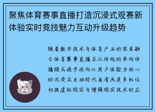 聚焦体育赛事直播打造沉浸式观赛新体验实时竞技魅力互动升级趋势 聚焦体育赛事直播打造沉浸式观赛新体验实时竞技魅力互动升级趋势